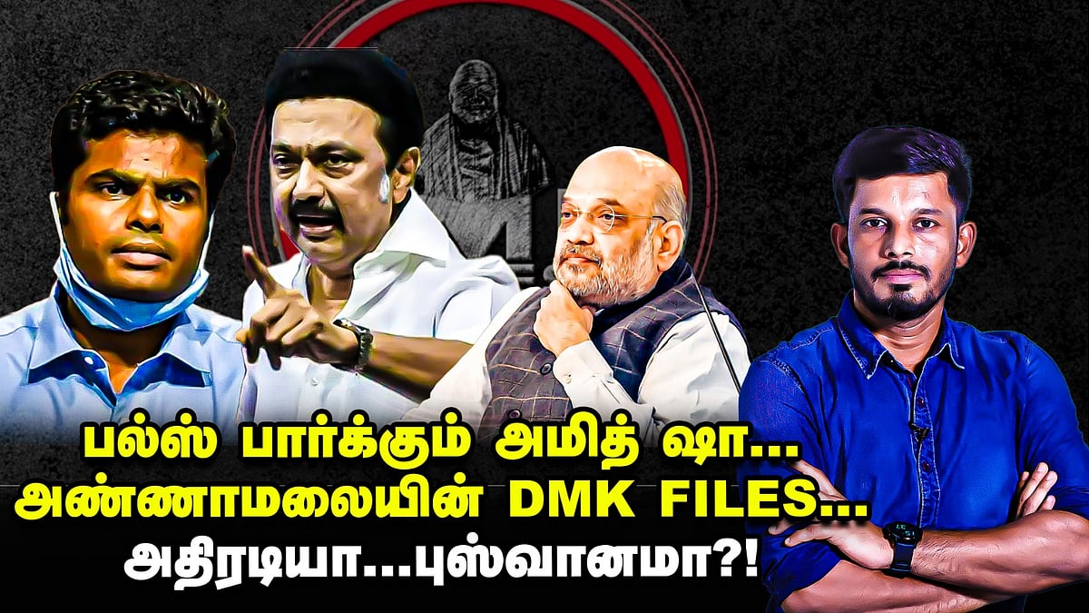 பல்ஸ் பார்க்கும் அமித் ஷா... அண்ணாமலையின் திமுக ஃபைல்ஸ் - அதிரடியா, புஸ்வானமா? | Elangovan Explains