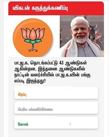 விகடன் கருத்துக்கணிப்பு