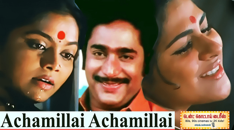 அச்சமில்லை அச்சமில்லை