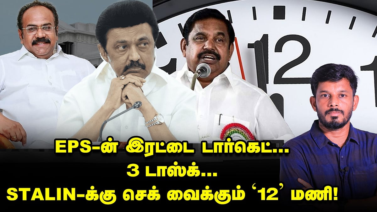 எடப்பாடியின் இரட்டை டார்கெட்... 3 டாஸ்க் - ஸ்டாலினுக்கு செக் வைக்கும் '12' மணி? | Elangovan Explains