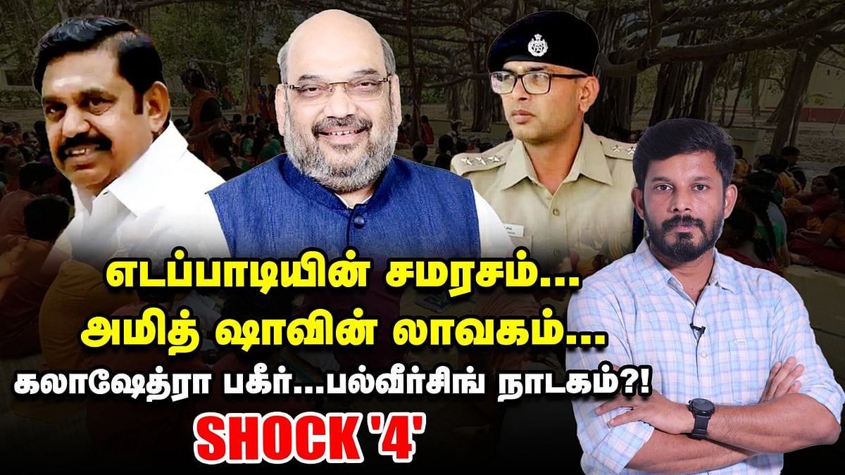 எடப்பாடியின் சமரசம்; அமித் ஷாவின் லாவகம்; கலாஷேத்ரா பகீர்; பல்வீர்சிங் நாடகம்?! Elangovan Explains