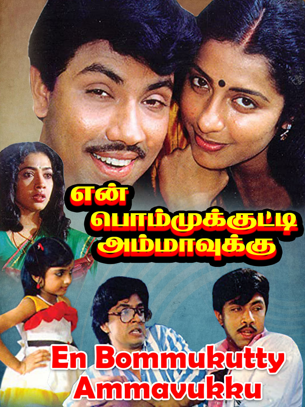 என் பொம்முக்குட்டி அம்மாவுக்கு