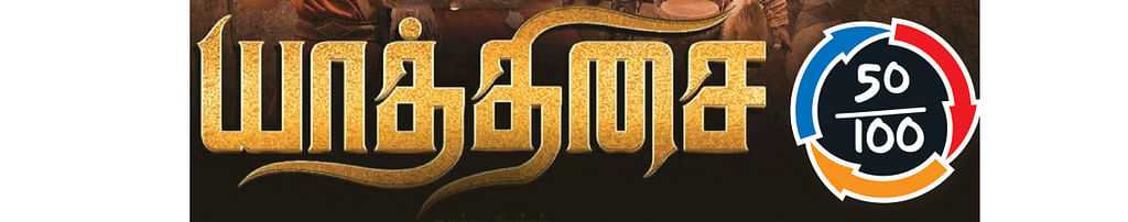 யாத்திசை - சினிமா விமர்சனம்