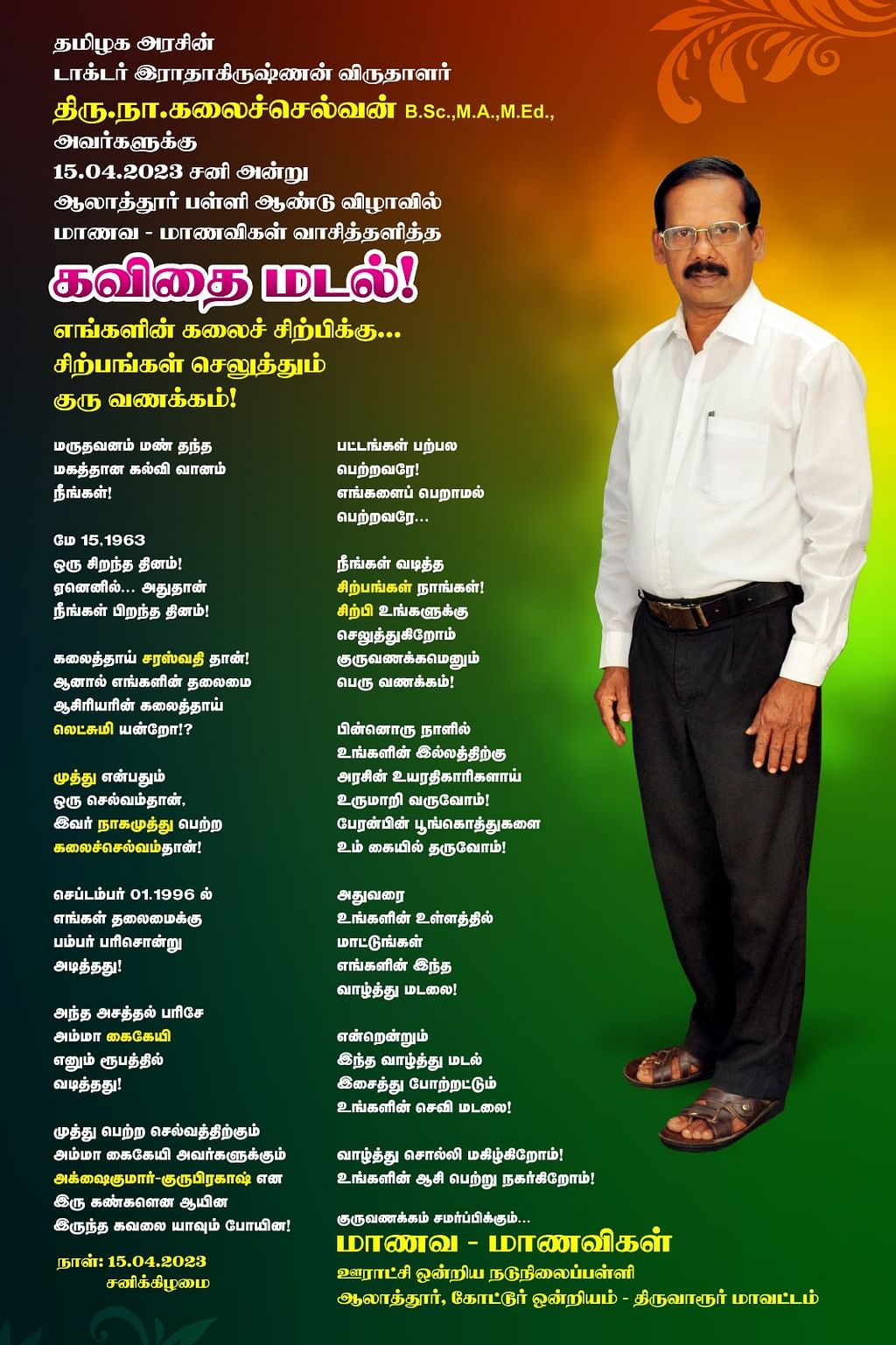 மாணவர்கள் எழுதிய கவிதை