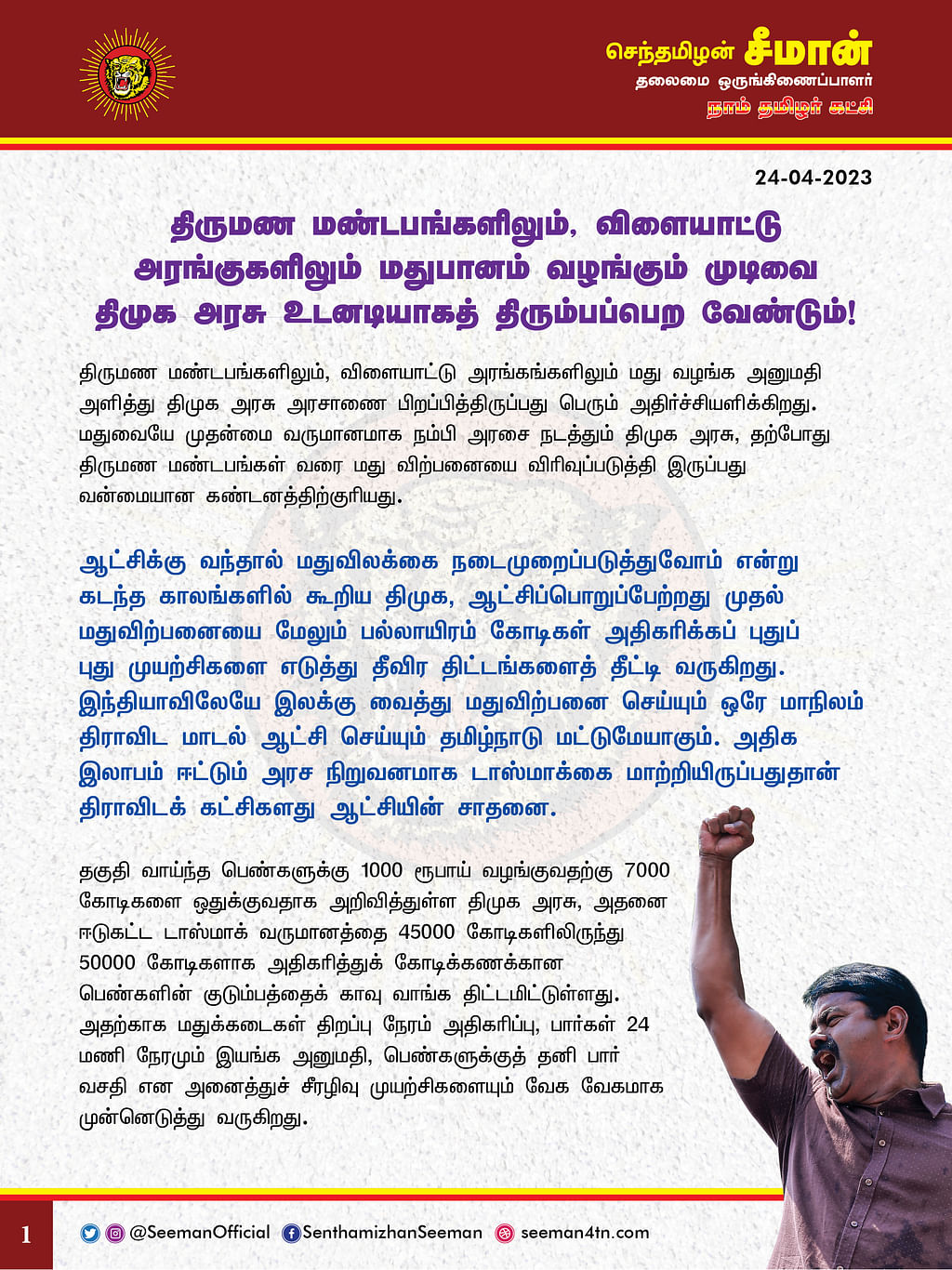 சீமான் அறிக்கை