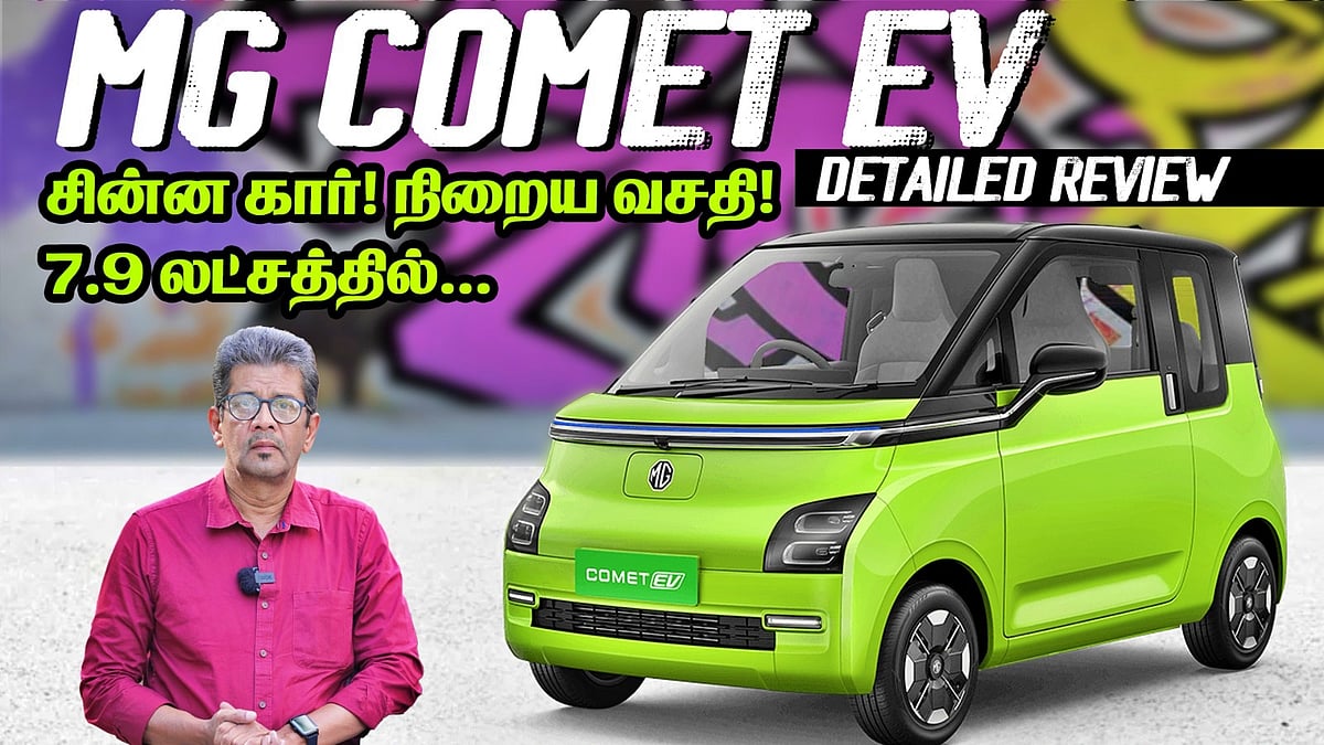 சின்ன Electric காரில் நிறைய வசதிகள்! 7.9 லட்சத்தில் MG Comet EV எப்படி இருக்கு?  