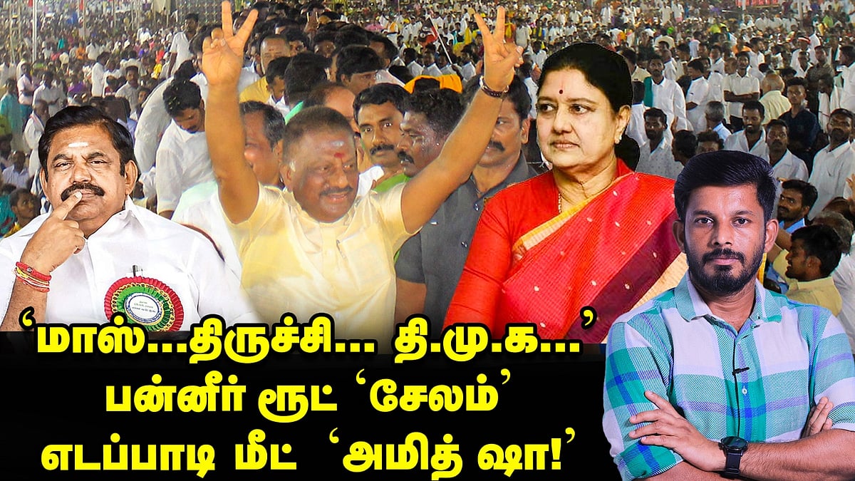 'மாஸ்... திருச்சி... திமுக' பன்னீர் ரூட் 'சேலம்' | எடப்பாடி மீட் 'அமித் ஷா!' | Elangovan Explains 