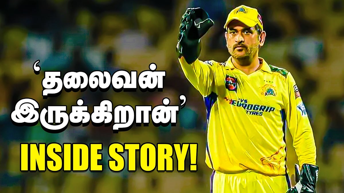 Dhoni: `தலைவன் இருக்கிறான்' - அந்த 3 சம்பவங்களும் தோனியின் ஆளுமையும்!
