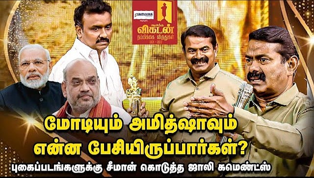 மோடி, அமித்ஷா என்ன பேசியிருப்பார்கள்- புகைப்படங்களுக்கு சீமான் கொடுத்த ஜாலி கமென்ட்ஸ்   