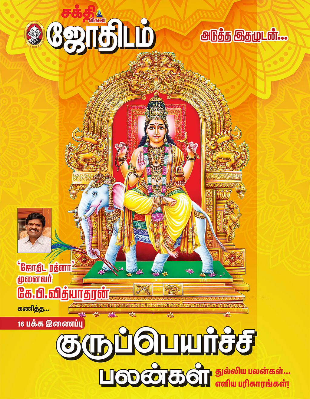 அடுத்த இதழுடன்... குருப்பெயர்ச்சி பலன்கள்...