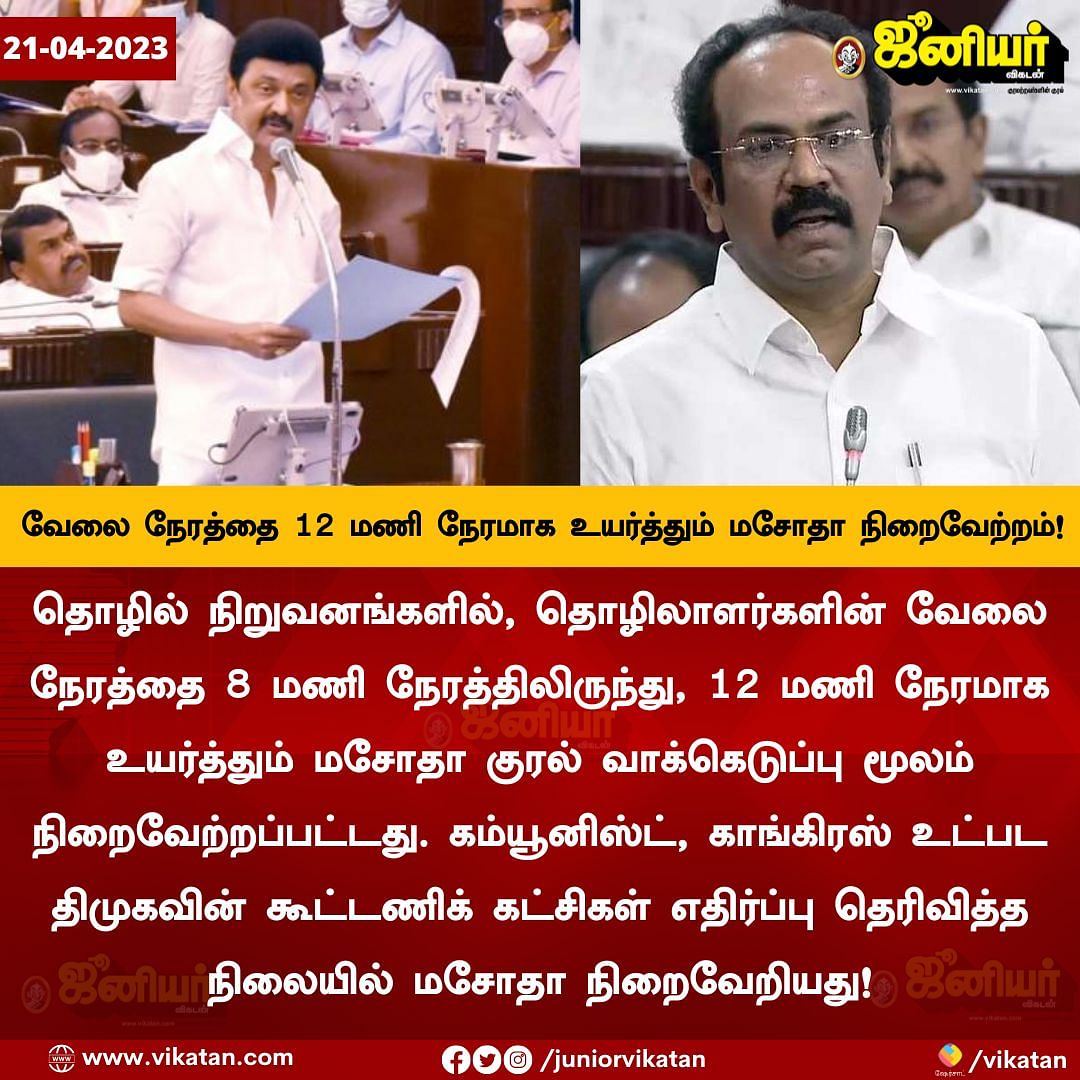 Tamil News Live Today: 12 மணிநேர வேலை: ``பழிச்சொல்லுக்கு தமிழ்நாடு அரசு ஆளாக நேரிடும்'' - கே.பாலகிருஷ்ணன் 