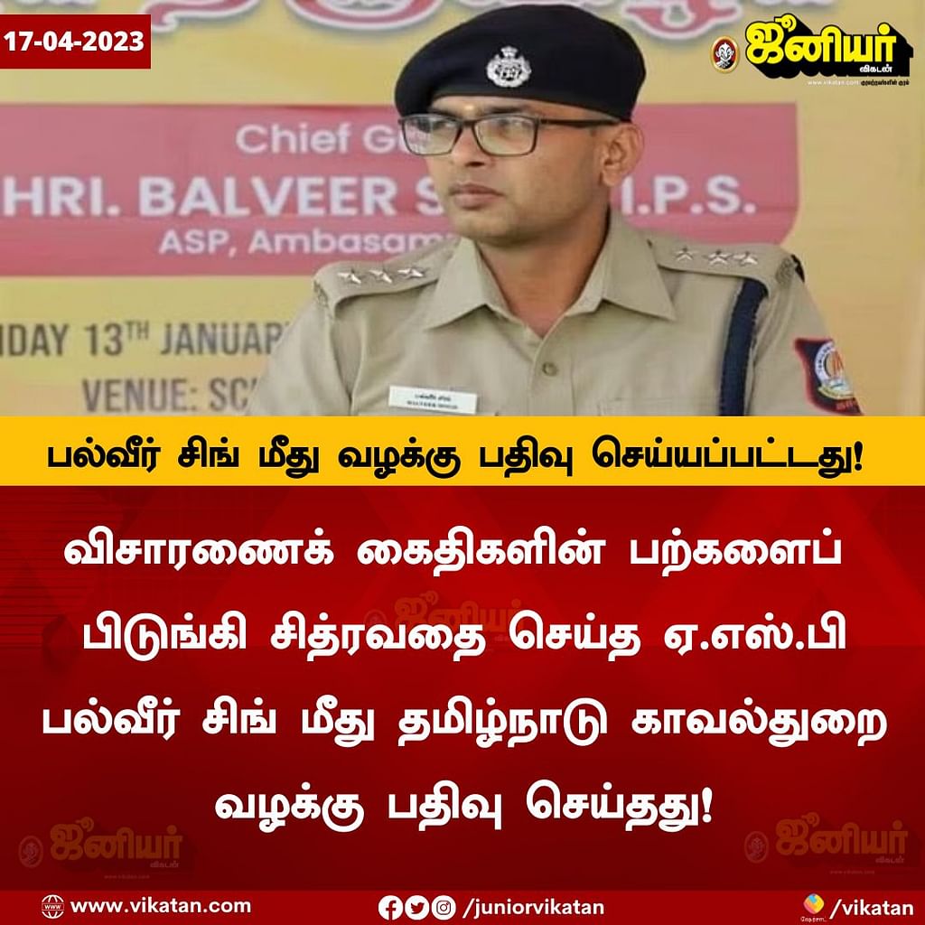 Tamil News Live Today: பல் பிடுங்கிய விவகாரம்; பல்வீர் சிங் மீது வழக்கு பதிவுசெய்த தமிழக காவல்துறை!