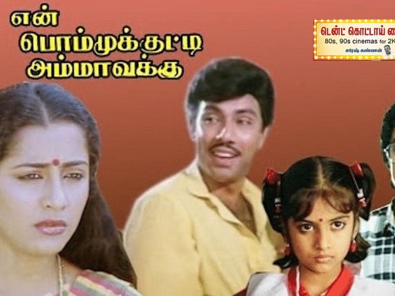 என் பொம்முக்குட்டி அம்மாவுக்கு