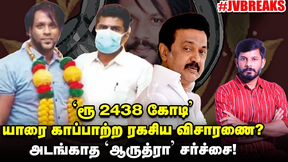 'ரூ.2,438 கோடி' யாரை காப்பாற்ற ரகசிய விசாரணை? - அடங்காத 'ஆருத்ரா' சர்ச்சை! | JV BREAKS