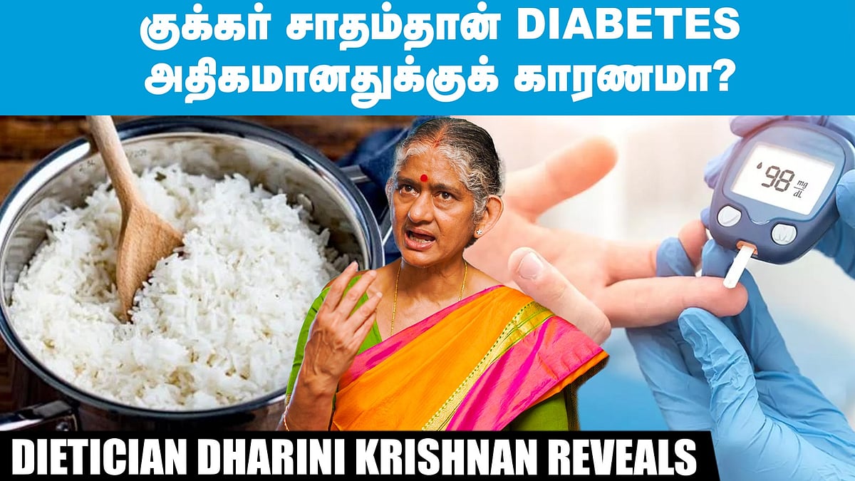 குக்கர் சாதம்தான் Diabetes அதிகமானதுக்குக் காரணமா?  Dietician Dharini Krishnan reveals
