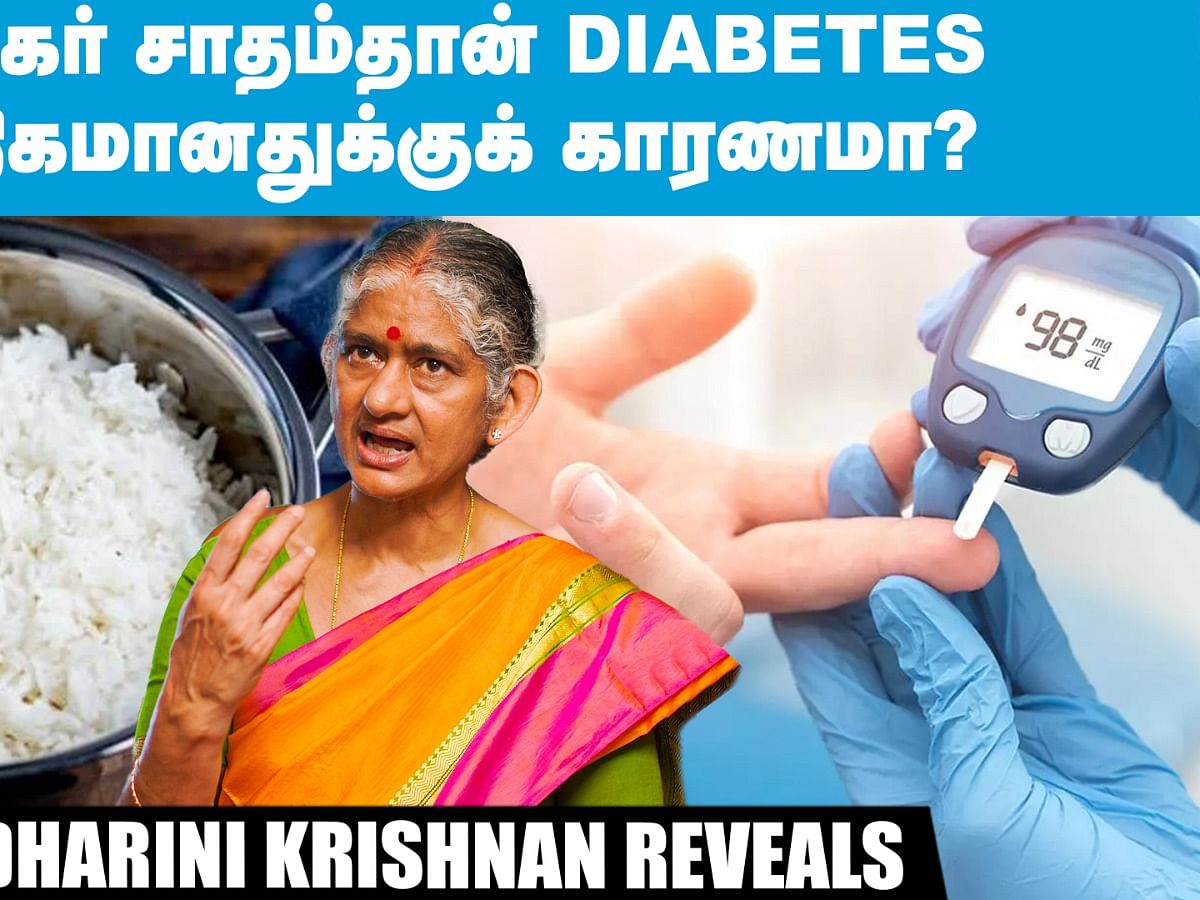 குக்கர் சாதம்தான் Diabetes அதிகமானதுக்குக் காரணமா?  Dietician Dharini Krishnan reveals