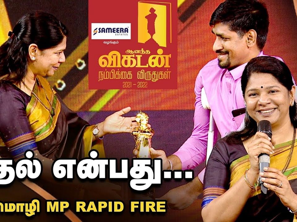 Ananda Vikatan Nambikkai Awards: "காதல் என்பது..."- MP கனிமொழி உடன் ஒரு சின்ன Rapid Fire Round