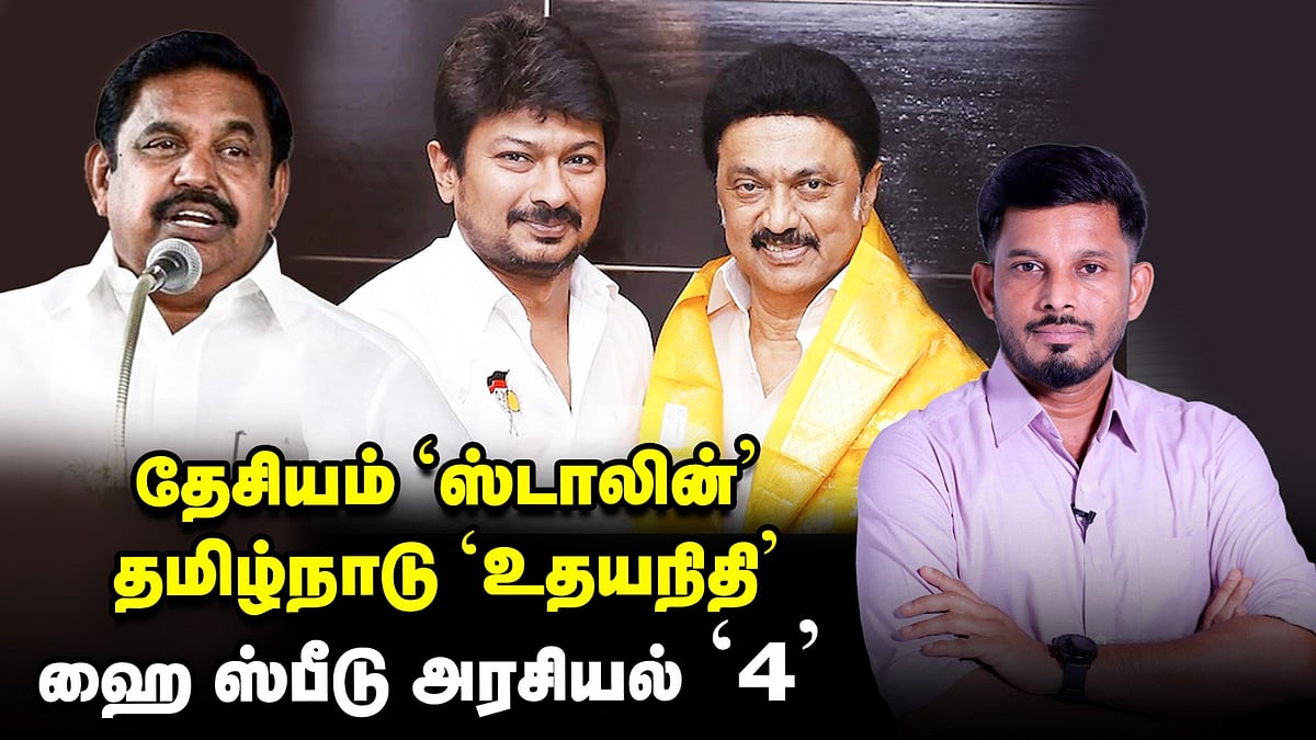 தேசியம் ஸ்டாலின்... தமிழ்நாடு உதயநிதி - ஹை ஸ்பீடு அரசியல்... கரை சேர்க்குமா?! | Elangovan Explains