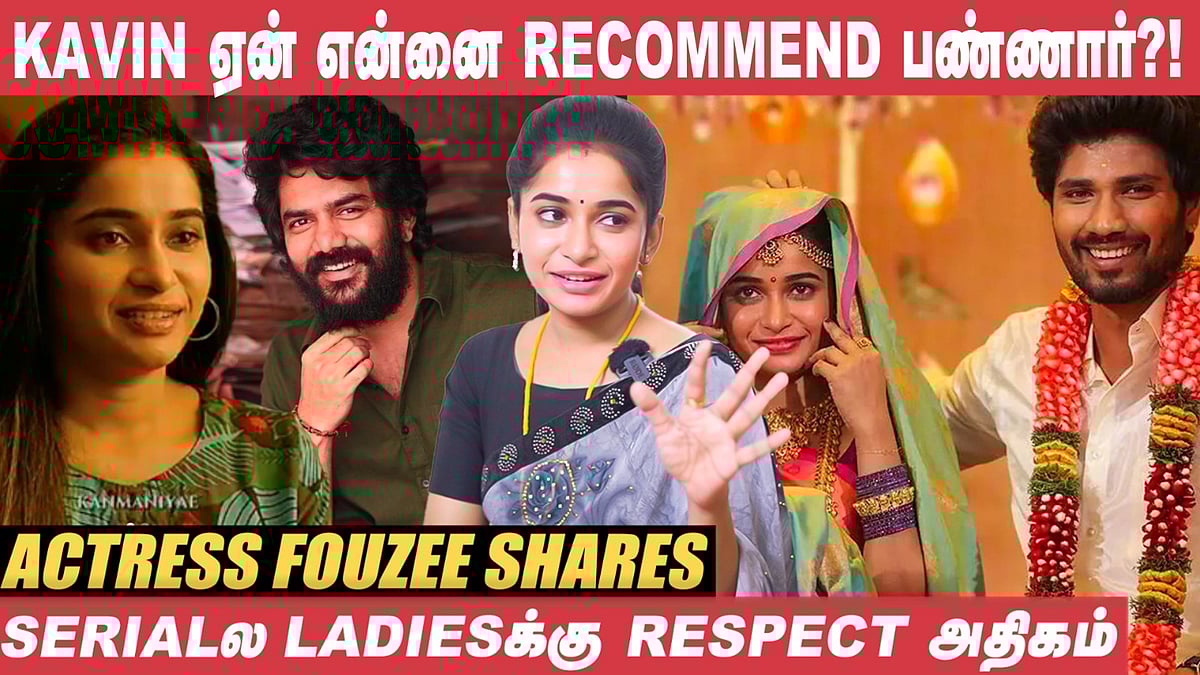 படம் பண்ணும்போது கிடைக்காதது, சீரியல்ல கிடைச்சது! - Fouzee Interview