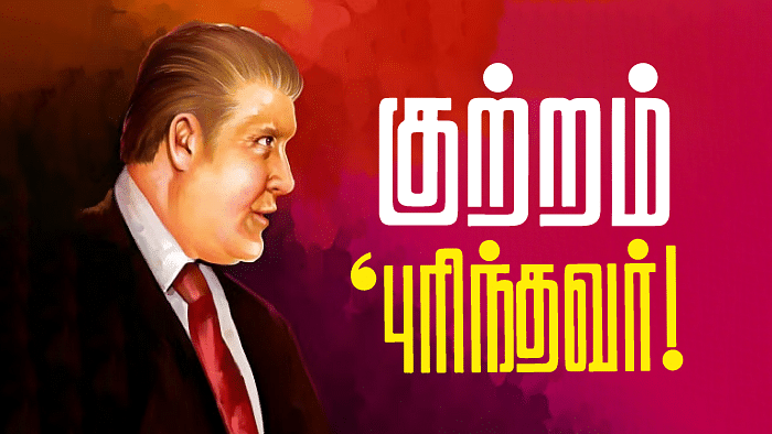 குற்றம் புரிந்தவர்