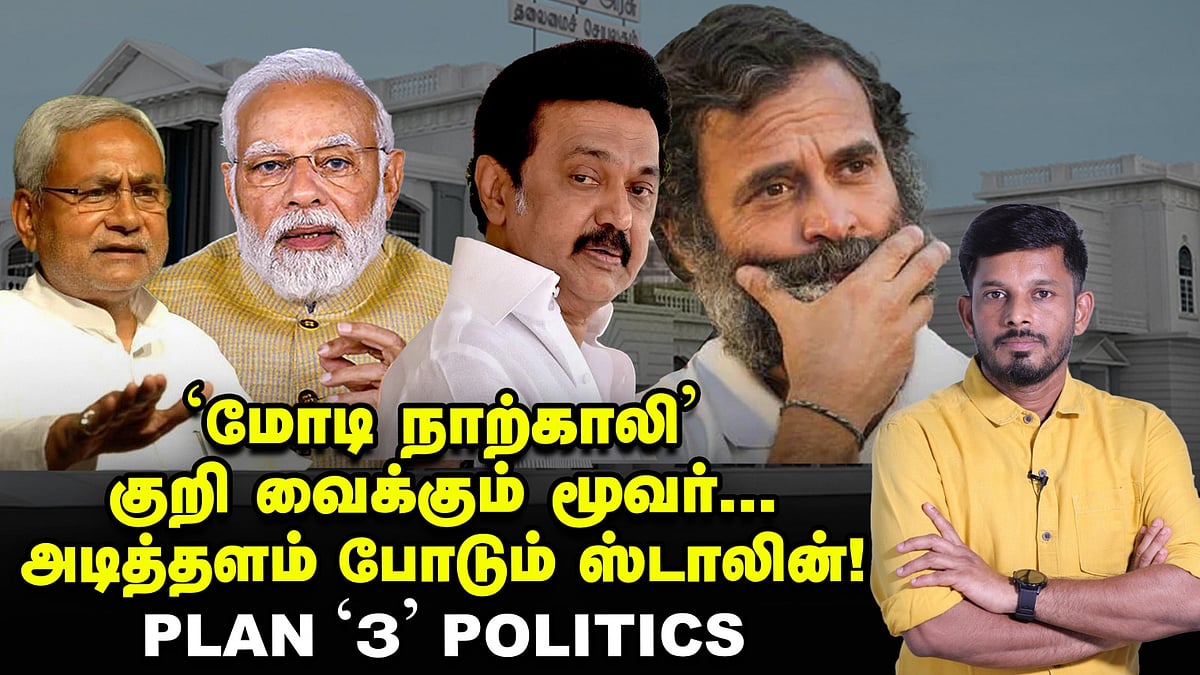 'மோடி நாற்காலி' குறி வைக்கும் மூவர்... அடித்தளம் போடும் ஸ்டாலின்...பிளான் '3' | Elangovan Explains