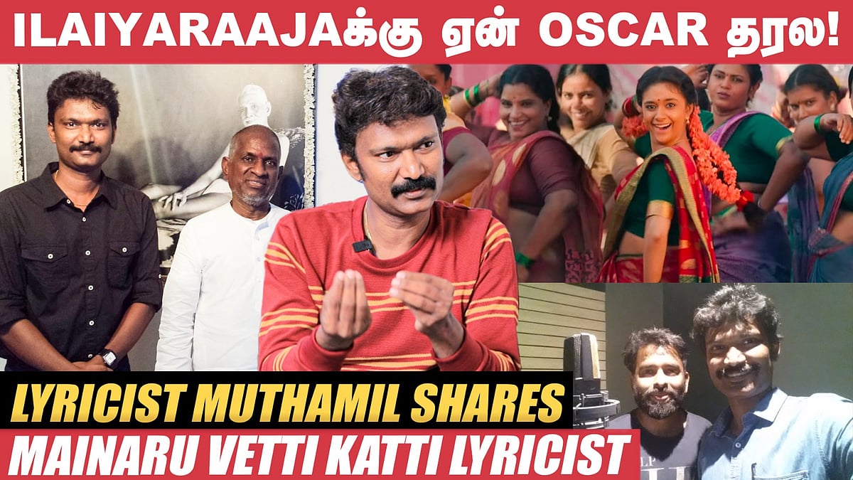 இளையராஜாவுக்கு ஏன் ஆஸ்கர் தரல? - `மைனரு வேட்டி கட்டி' பாடலாசிரியர் முத்தமிழ் பேட்டி!