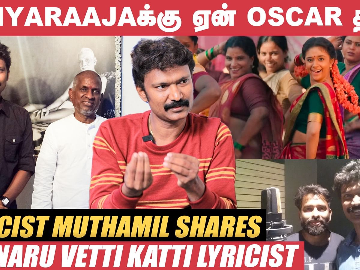 இளையராஜாவுக்கு ஏன் ஆஸ்கர் தரல? - `மைனரு வேட்டி கட்டி' பாடலாசிரியர் முத்தமிழ் பேட்டி!