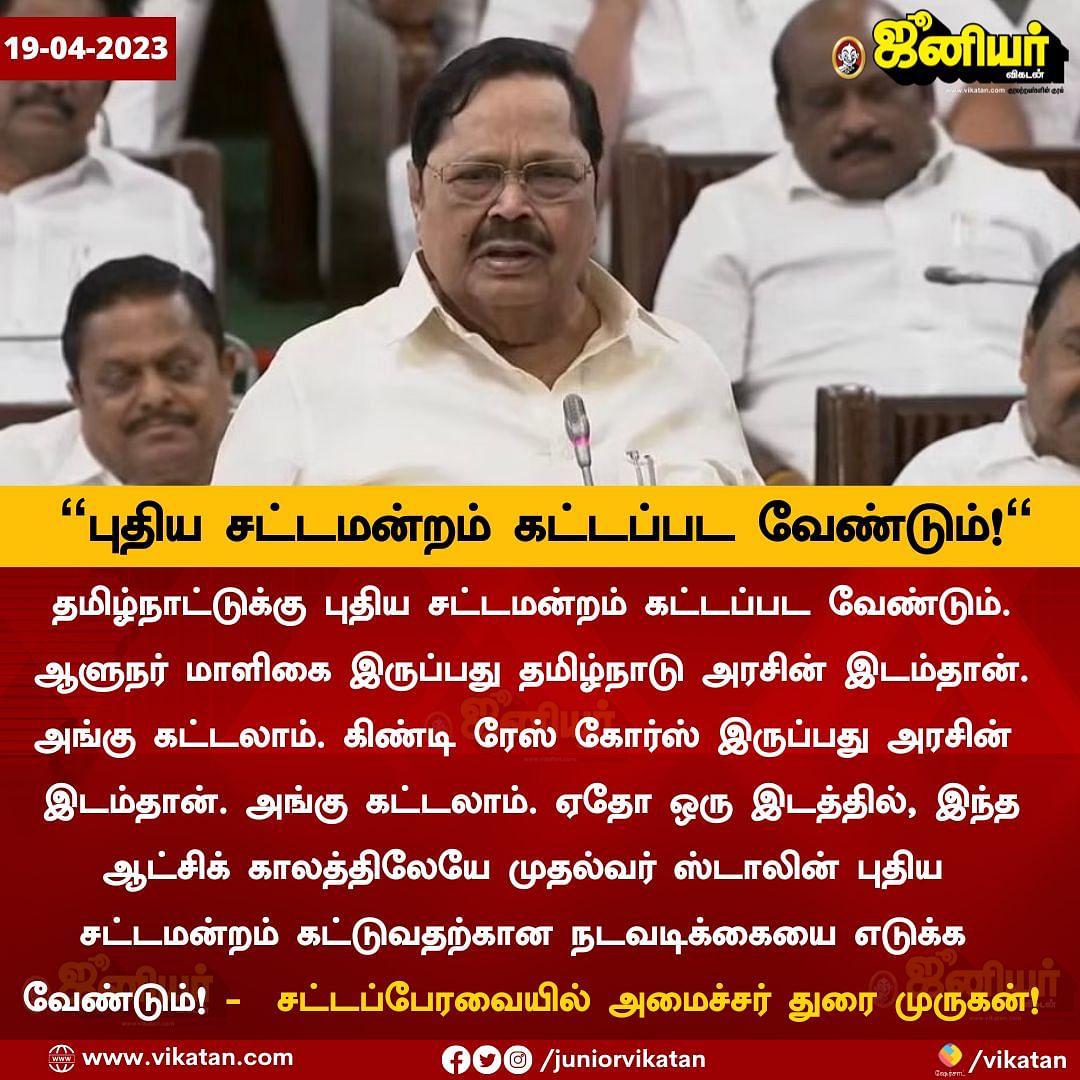 Tamil News Live Today: `இந்த ஆட்சியிலேயே புதிய சட்டமன்றம் கட்டப்பட வேண்டும்' - அமைச்சர் துரைமுருகன்