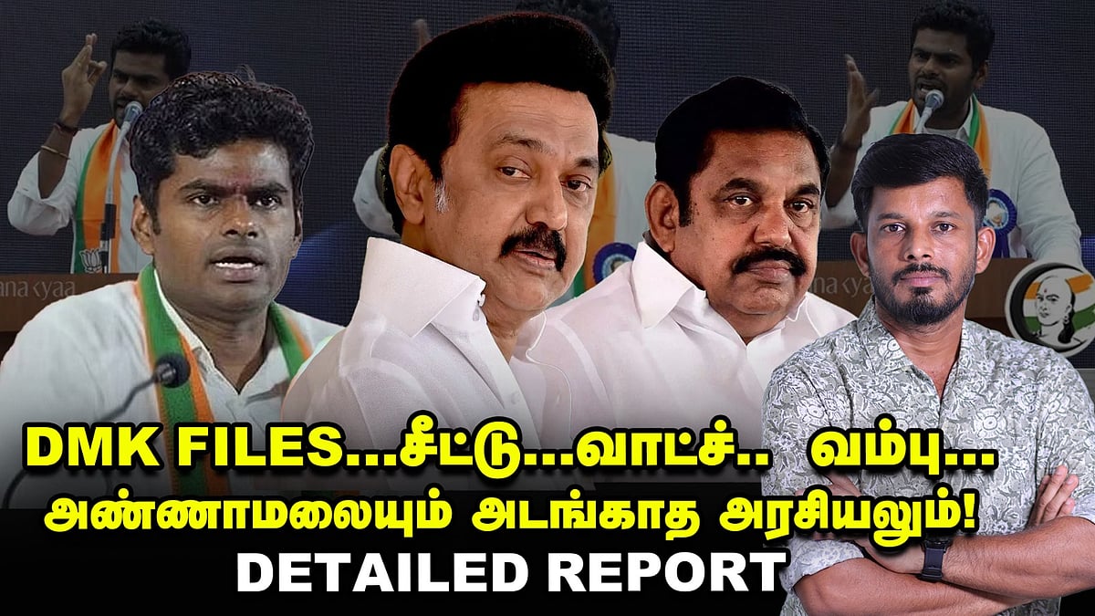திமுக கோப்புகள்... சீட்டு, வாட்ச், வம்பு... அண்ணாமலையும் அடங்காத அரசியலும்! | Elangovan Explains 