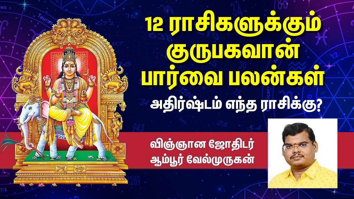 Guru Peyarchi பலன்கள் 2023 | குருபார்க்கக் கோடி நன்மை | 12 ராசிகளுக்கும் குருபார்வை பலன்கள் எப்படி?