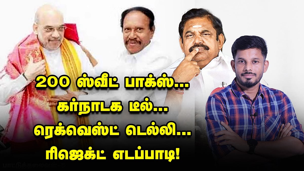 200 ஸ்வீட் பாக்ஸ்... கர்நாடக டீல்... ரெக்வெஸ்ட் டெல்லி... ரிஜெக்ட் எடப்பாடி! | JV BREAKS