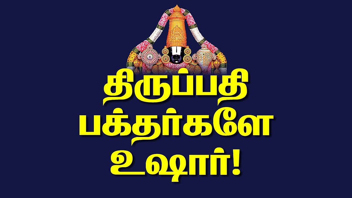 Tirupati: திருப்பதி தரிசனத்துக்கு இணையம் மூலம் டிக்கெட் புக் செய்பவர்களா நீங்கள்? | Online Fraud 