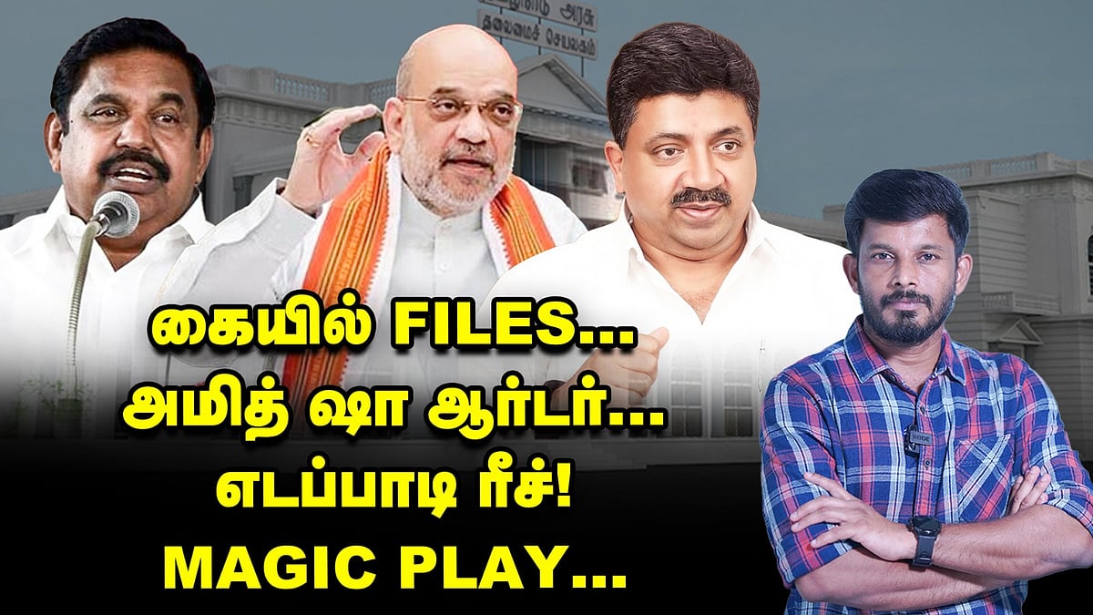 கையில் ஃபைல்ஸ்... அமித் ஷா ஆர்டர்... எடப்பாடி ரீச் - அப்செட் பி.டி.ஆர்! | Elangovan Explains