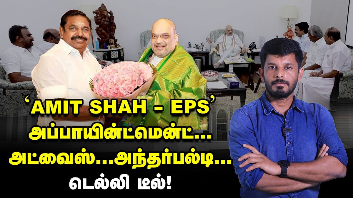 'அமித் ஷா - எடப்பாடி' அப்பாயின்ட்மென்ட், அட்வைஸ், அந்தர்பல்டி... டெல்லி டீல்! | Elangovan Explains