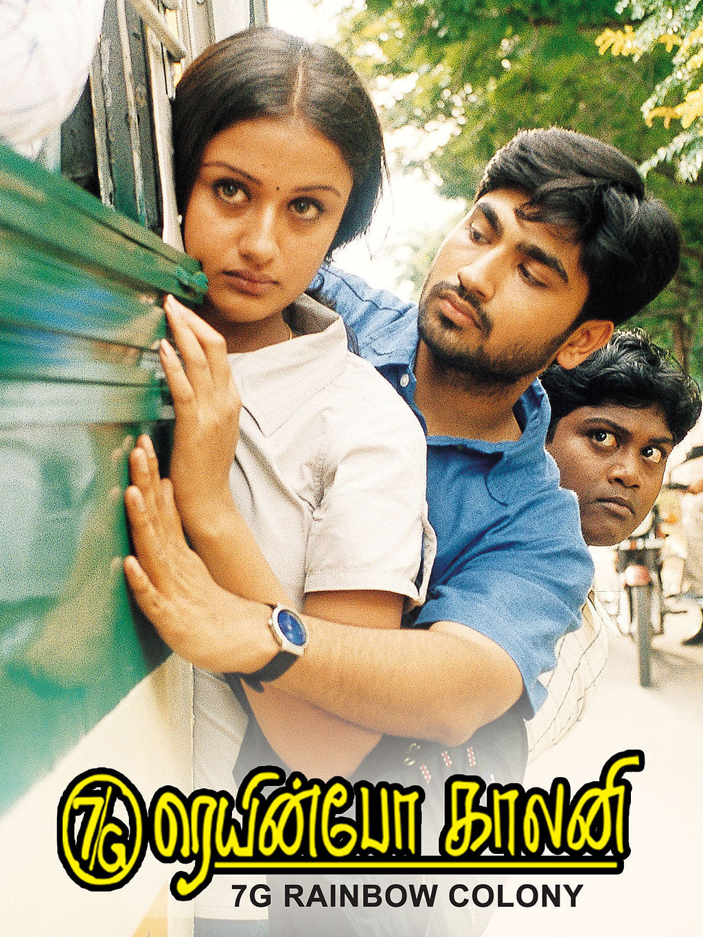 '7ஜி ரெயின்போ காலனி'