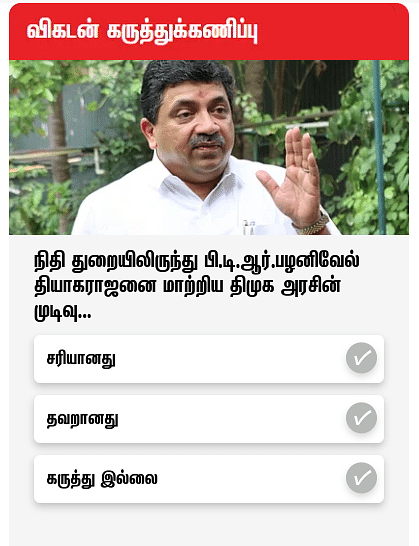 விகடன் கருத்துக்கணிப்பு