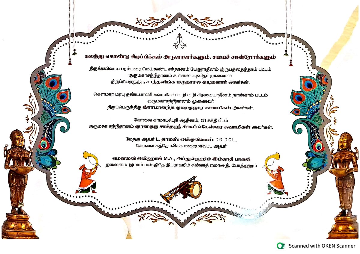 கோவை: `அருளாளர்களும் சமயச் சான்றோர்களும்...’ - வைரலான டிஎஸ்பி இல்லத் திருமண அழைப்பிதழ்!