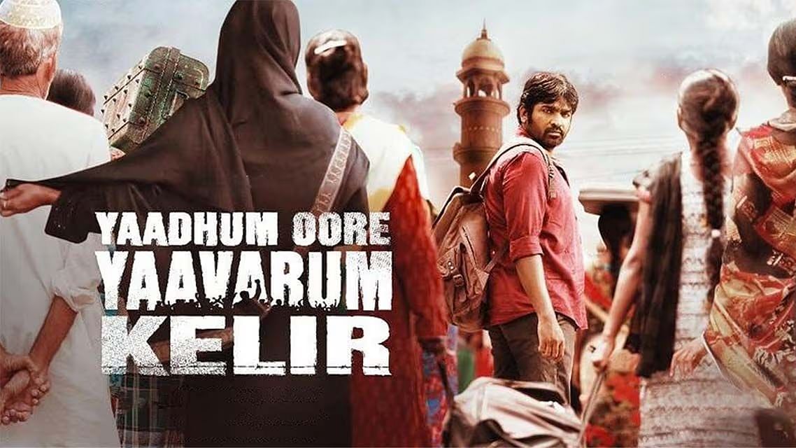 யாதும் ஊரே யாவரும் கேளிர்