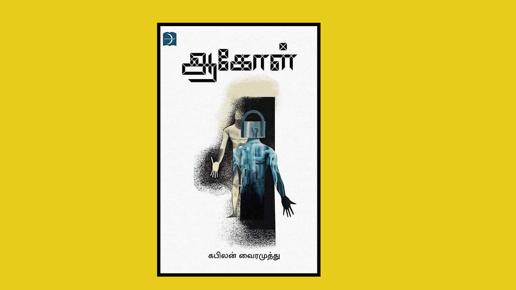 ஆகோள்