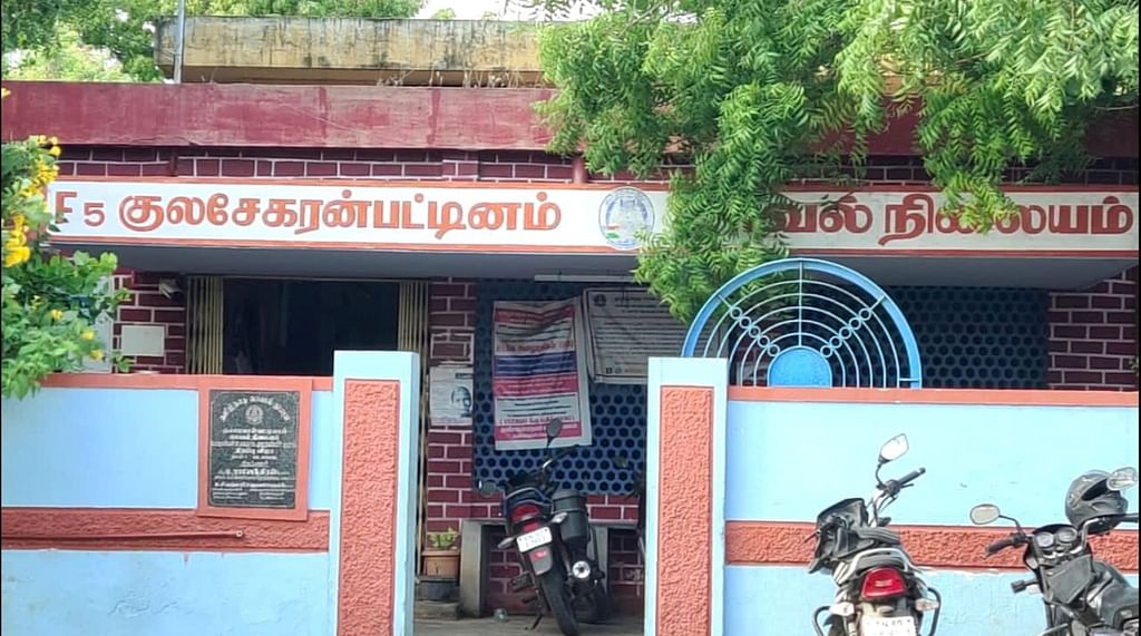 குலசேகரன்பட்டினம் காவல் நிலையம்