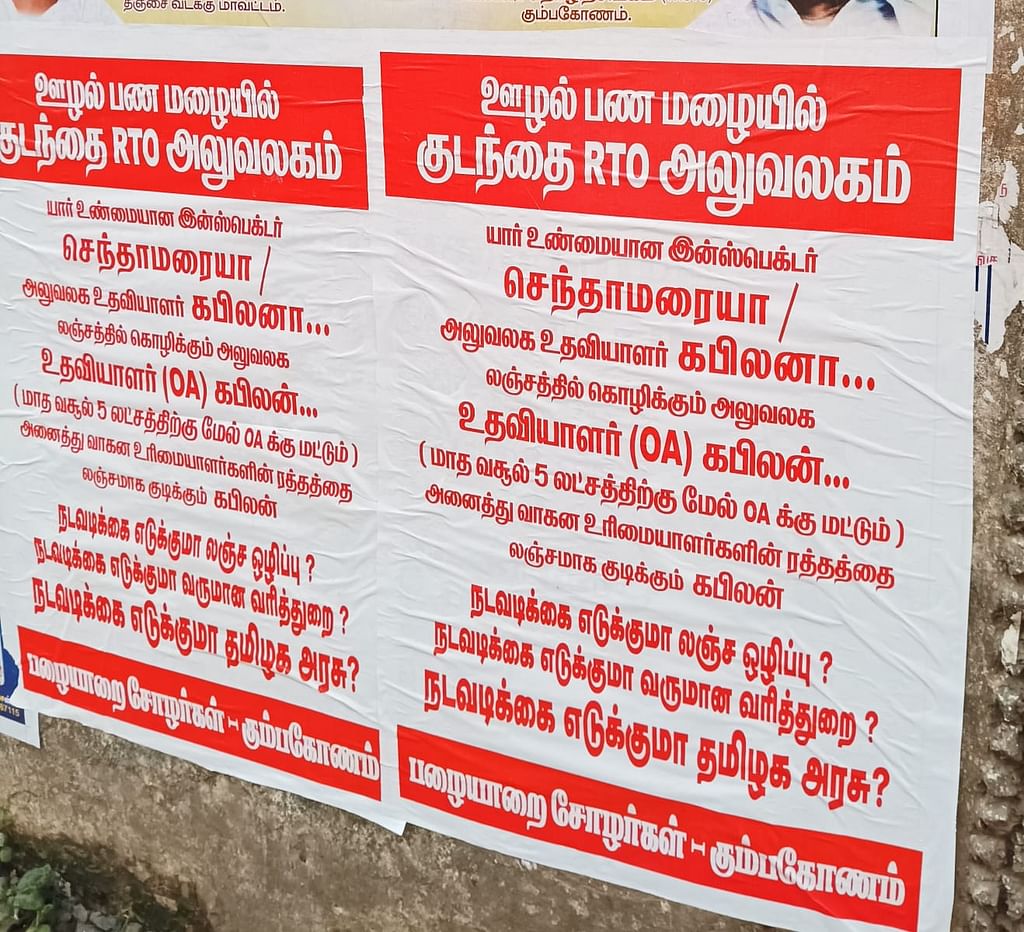ஆர்.டி.ஓ அலுவலகத்தில் லஞ்சம் வாங்குவதாக ஒட்டப்பட்ட போஸ்டர்