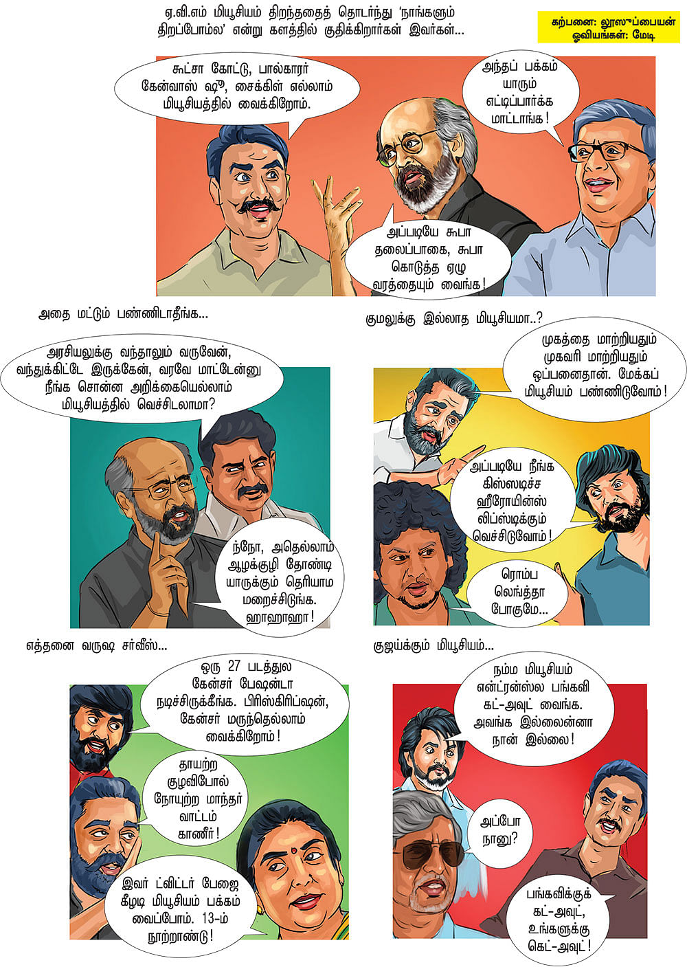 மியூசியம் வைக்கறாங்க மிரட்டல் ஹீரோக்கள்!