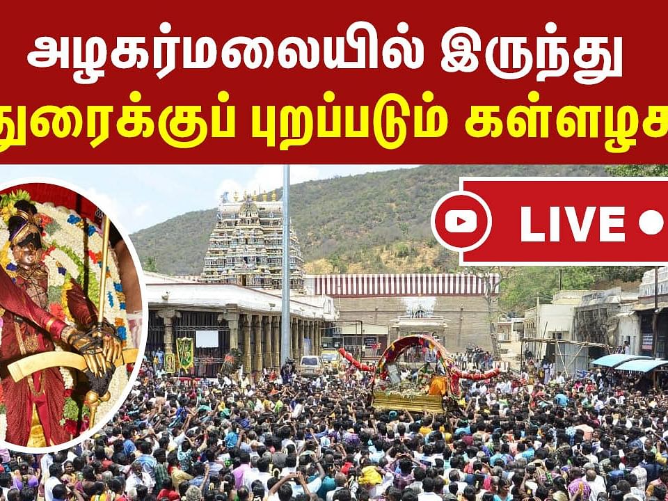 🔴Live: Chithirai Thiruvizha Madurai |அழகர்மலையில் இருந்து புறப்பட்ட Kallalagar|Azhagar Purappadu