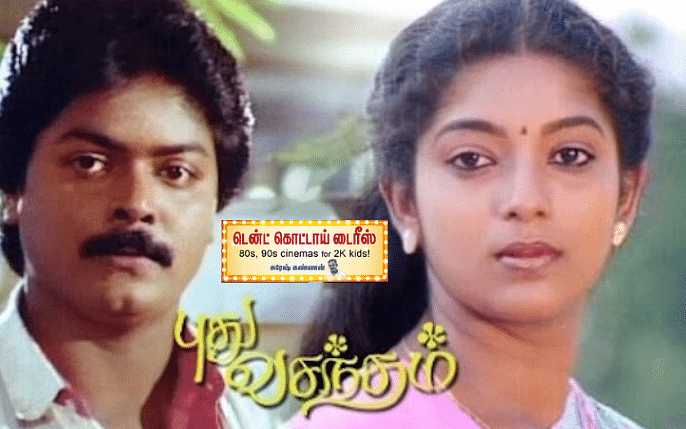 புது வசந்தம்