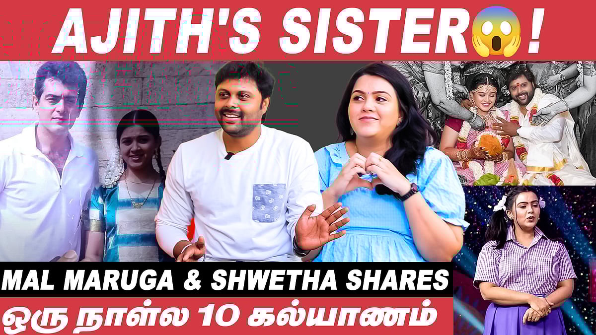 கேமரா முன்னாடி நல்லா பேசுவா?, ஆனா வீட்டுக்குப் போனாதான்..!? - Mal Maruga & Shwetha | Ajith
