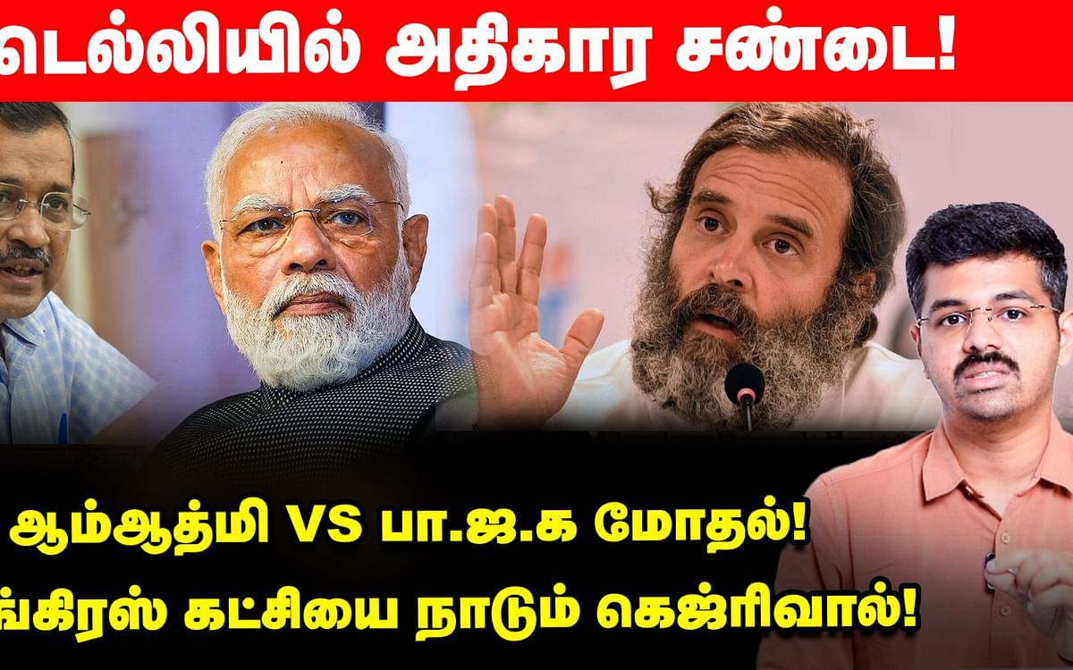 ஆம் ஆத்மி vs பாஜக மோதல்