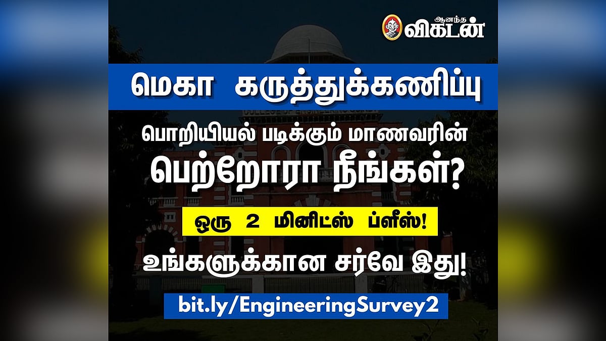 MEGA SURVEY: பொறியியல் படிக்கும் மாணவரின் பெற்றோரா நீங்கள்?| ENGINEERING 