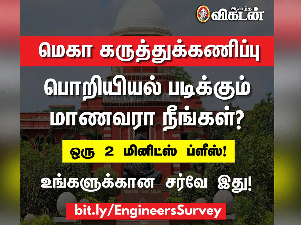 Engineering: உயர்கல்வியைத் தேர்வு செய்வது எப்படி? - MEGA SURVEY