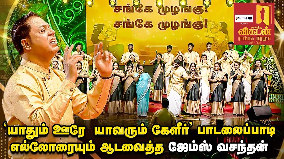 Ananda Vikatan Nambikkai Awards: கானா வடிவில் பாரதி பாடல்; அசரவைத்த ஜேம்ஸ் வசந்தனின் தமிழ் ஓசை குழு