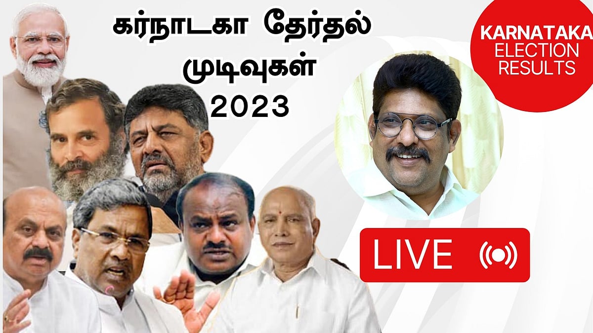 Karnataka election results 2023 Live | விசிக எம்.எல்.ஏ பாலாஜி உடன் நேர்காணல்!